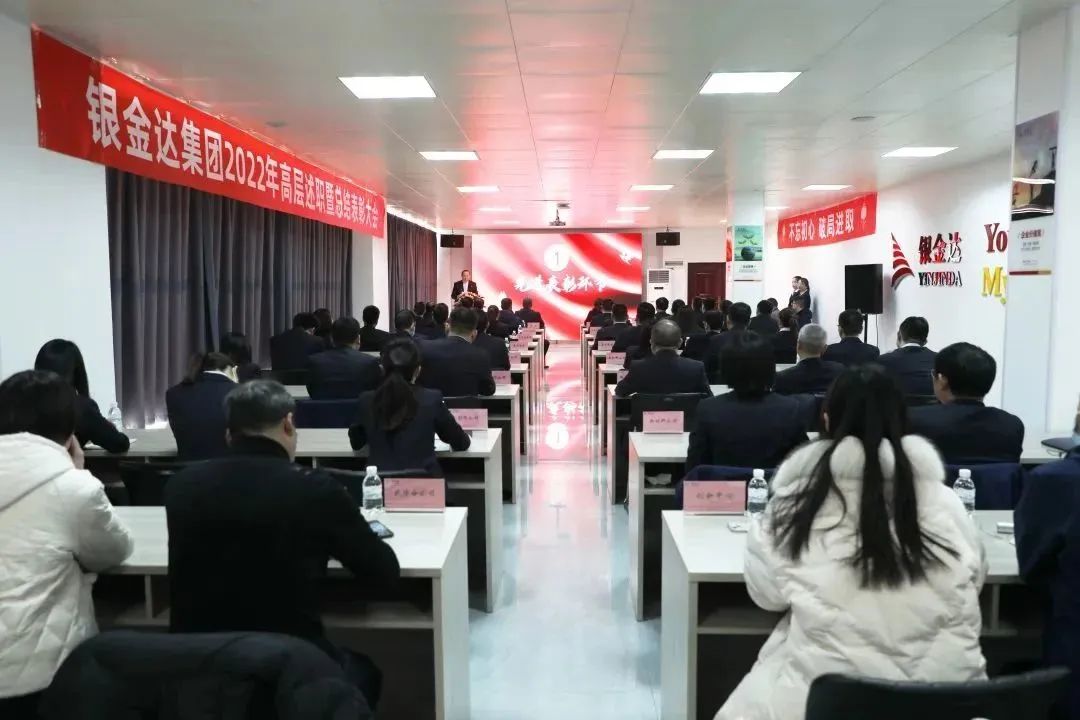 銀金達(dá)集團(tuán)組織召開(kāi)2022年高層述職暨總結(jié)表彰大會(huì)——戰(zhàn)略引領(lǐng)謀發(fā)展 創(chuàng)新驅(qū)動(dòng)譜新篇