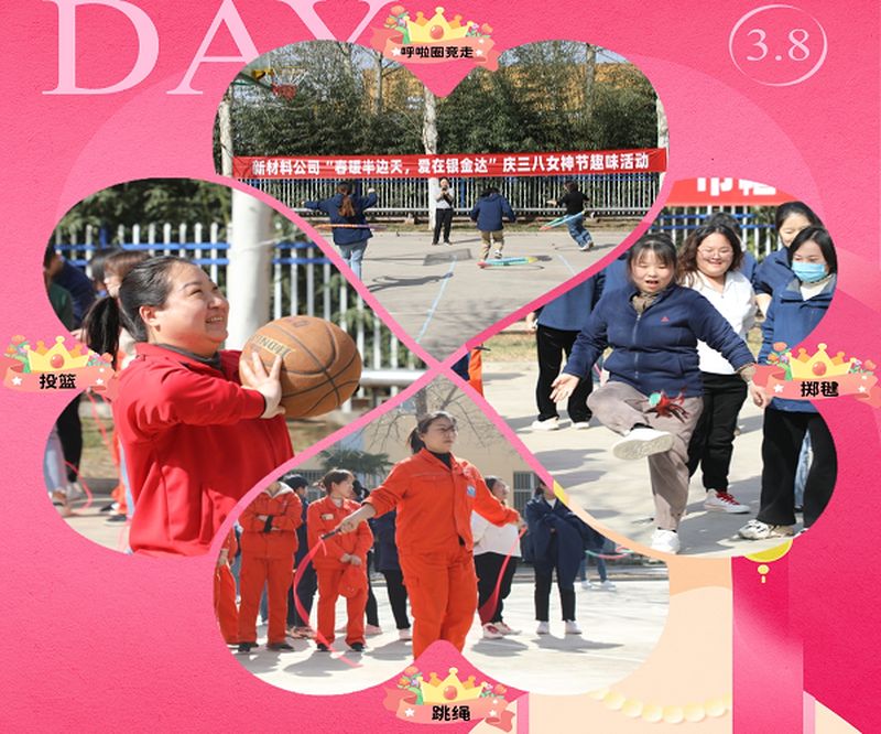 新材料股份開展“春暖半邊天，愛在銀金達(dá)” 慶三八國際勞動?jì)D女節(jié)活動