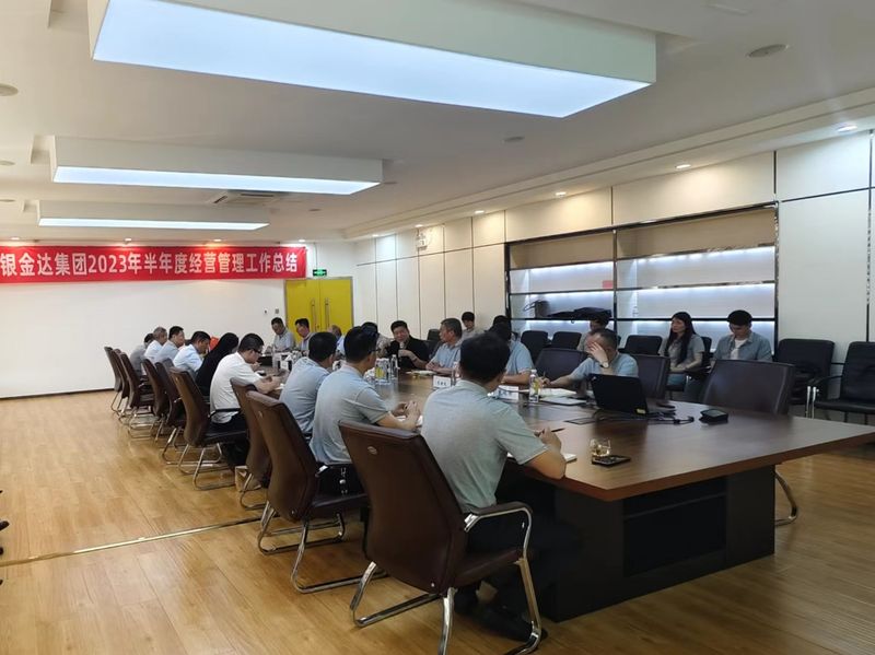 戰(zhàn)略引領(lǐng)繪新篇 勠力同心謀新局——銀金達(dá)集團(tuán)召開(kāi)2023年半年度經(jīng)營(yíng)管理工作總結(jié)暨國(guó)際營(yíng)銷(xiāo)工作交流會(huì)