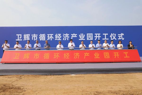 衛(wèi)輝市循環(huán)經(jīng)濟(jì)產(chǎn)業(yè)園開(kāi)工儀式隆重舉行