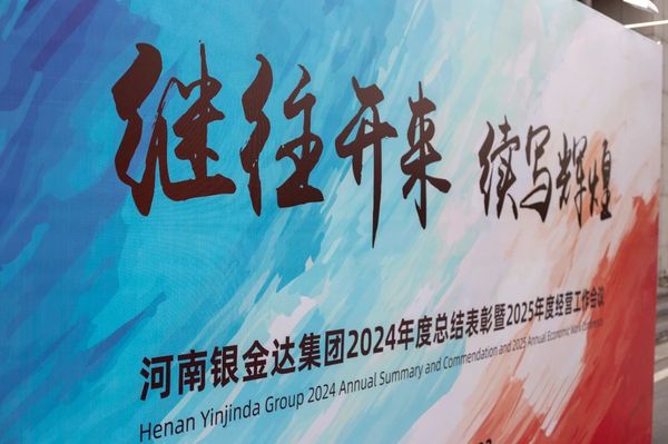 銀金達(dá)集團(tuán)召開(kāi)年度總結(jié)表彰暨經(jīng)營(yíng)工作會(huì)