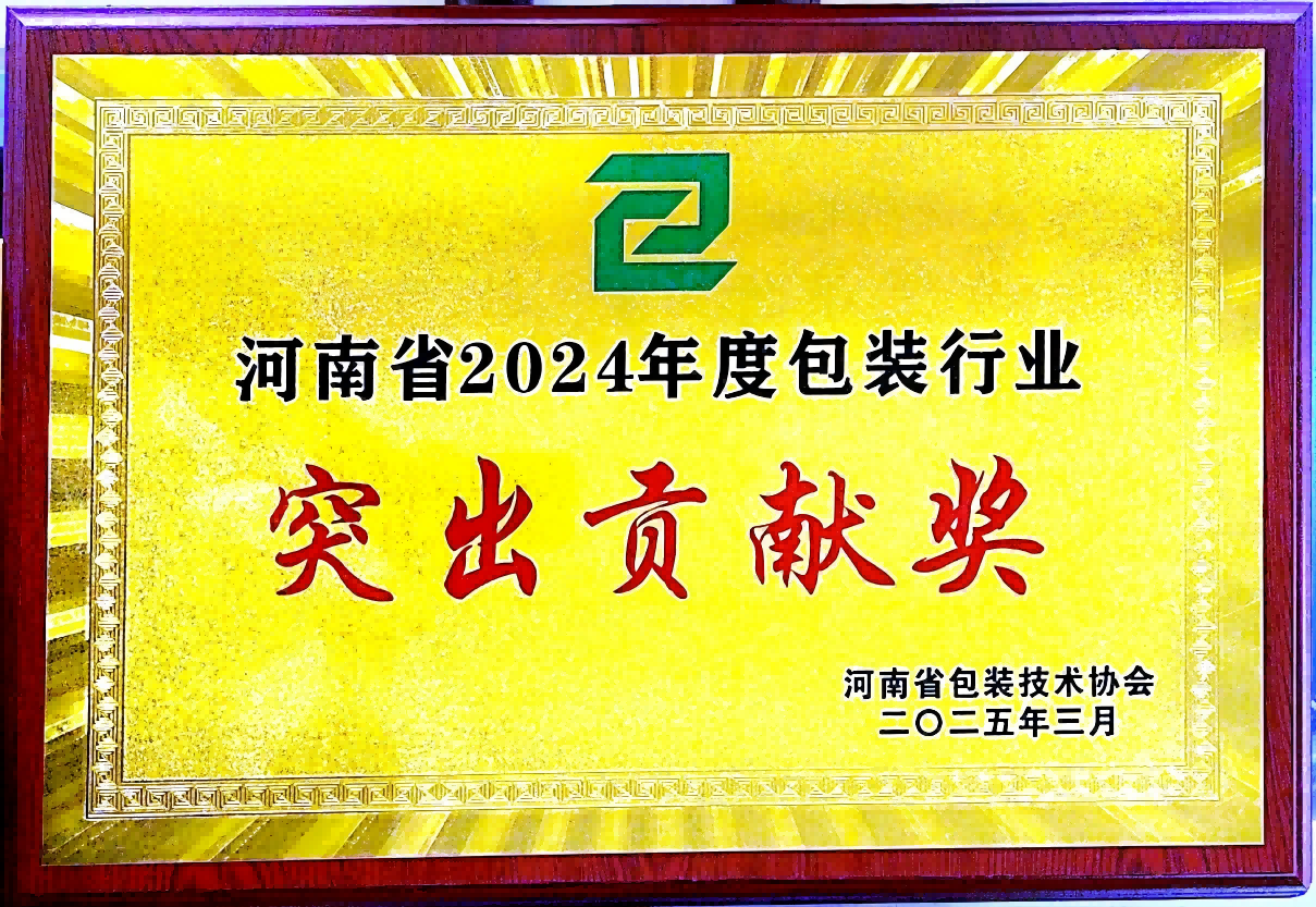 喜訊！銀金達(dá)集團(tuán)榮獲“河南省包裝行業(yè)突出貢獻(xiàn)獎(jiǎng)”——以創(chuàng)新與責(zé)任引領(lǐng)綠色包裝未來(lái)